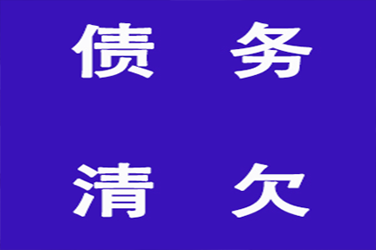 永定清债公司